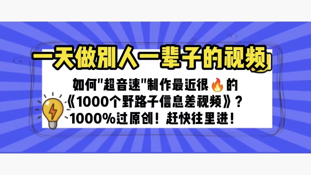 一天做完别一辈子的视频 制作最近很火的《1000个野路子信息差》100%过原创插图 一天做完别一辈子的视频 制作最近很火的《1000个野路子信息差》100%过原创