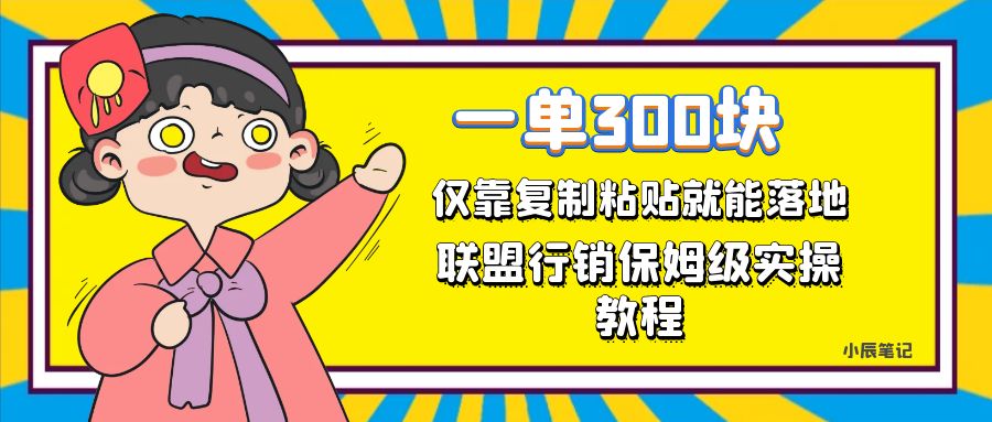 一单轻松300元,仅靠复制粘贴,每天操作一个小时,联盟行销保姆级出单教程插图 一单轻松300元,仅靠复制粘贴,每天操作一个小时,联盟行销保姆级出单教程