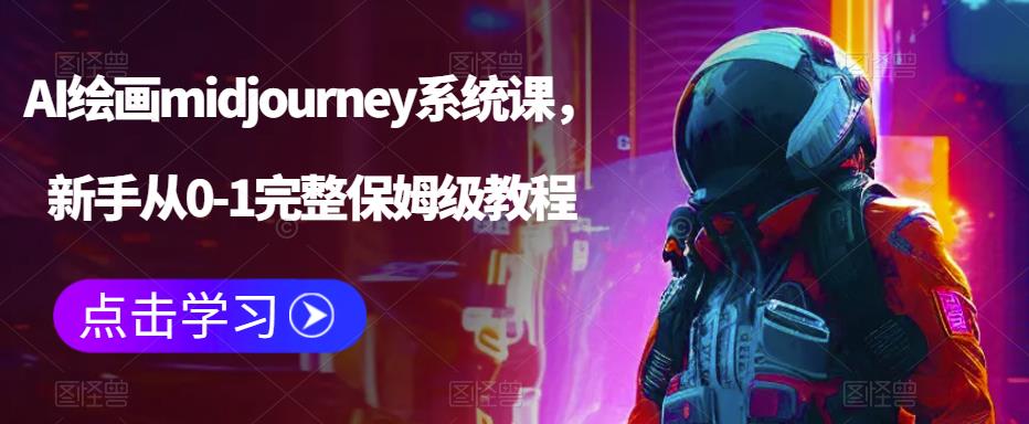 AI绘画midjourney系统课,新手从0-1完整保姆级教程插图 AI绘画midjourney系统课,新手从0-1完整保姆级教程