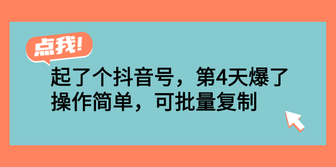 起了个抖音号,第4天爆了!操作简单,可批量复制插图 起了个抖音号,第4天爆了!操作简单,可批量复制