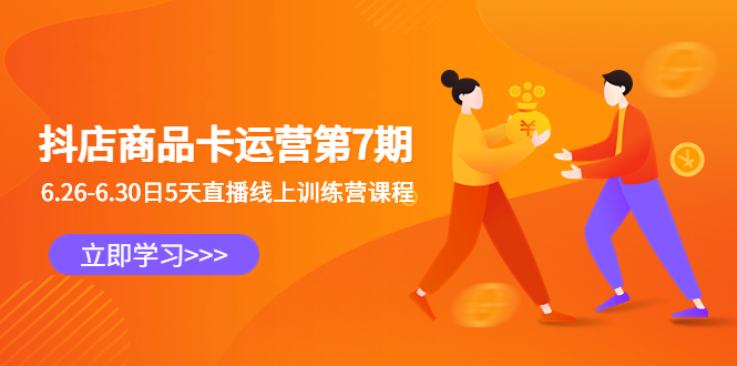 抖店商品卡运营第7期:6.26-6.30日5天直播线上训练营课程插图 抖店商品卡运营第7期:6.26-6.30日5天直播线上训练营课程