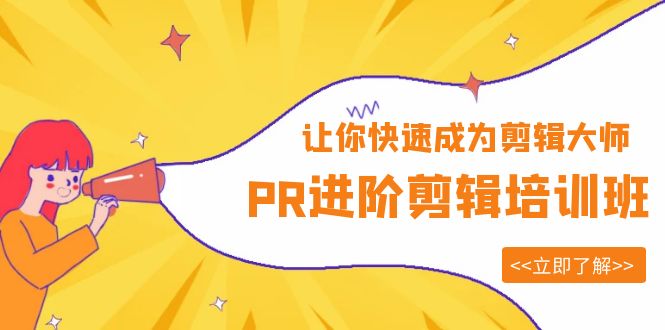PR进阶剪辑培训班,让你快速成为剪辑大师 12节视频课程+素材!插图 PR进阶剪辑培训班,让你快速成为剪辑大师 12节视频课程+素材!