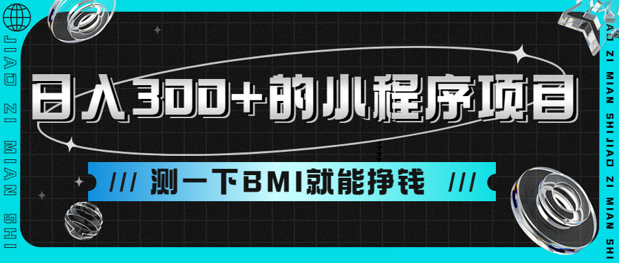 日入300+的小程序项目,测一下BMI就能挣钱插图 日入300+的小程序项目,测一下BMI就能挣钱