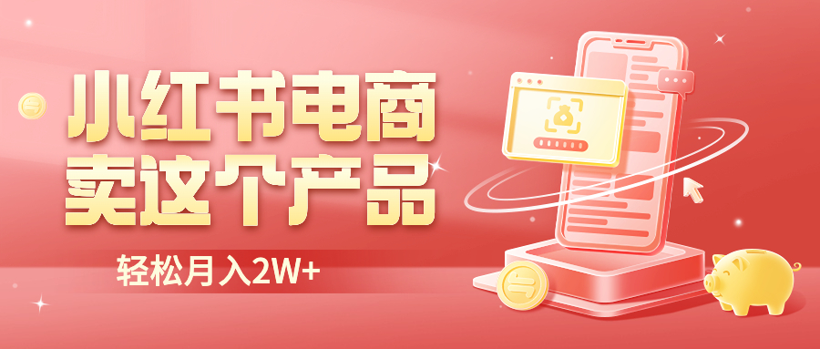 小红书无货源电商0门槛开店,卖这个品轻松实现月入2W插图 小红书无货源电商0门槛开店,卖这个品轻松实现月入2W