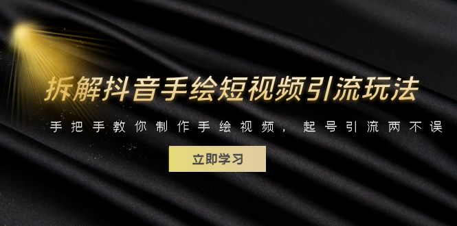 拆解抖音手绘短视频引流玩法,手把手教你制作手绘视频,起号引流两不误插图 拆解抖音手绘短视频引流玩法,手把手教你制作手绘视频,起号引流两不误