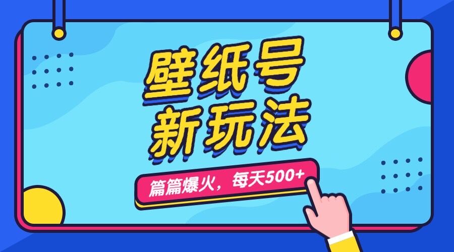 壁纸号新玩法,篇篇流量1w+,每天5分钟收益500,保姆级教学插图 壁纸号新玩法,篇篇流量1w+,每天5分钟收益500,保姆级教学