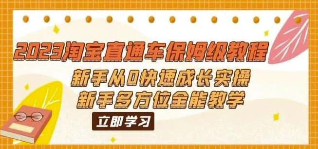 2023淘宝直通车保姆级教程:新手从0快速成长实操,新手多方位全能教学插图 2023淘宝直通车保姆级教程:新手从0快速成长实操,新手多方位全能教学