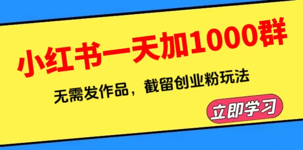 小红书一天加1000群,无需发作品,截留创业粉玩法 (附软件)插图 小红书一天加1000群,无需发作品,截留创业粉玩法 (附软件)