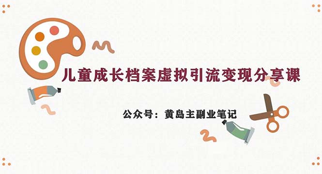 副业拆解:儿童成长档案虚拟资料变现副业,一条龙实操玩法(教程+素材)插图 副业拆解:儿童成长档案虚拟资料变现副业,一条龙实操玩法(教程+素材)