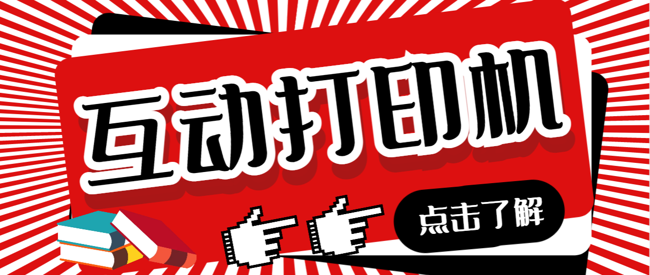 外面收费108的听云直播互动打印机抖音虚拟电子打印头像语音播报祝福语软件插图 外面收费108的听云直播互动打印机抖音虚拟电子打印头像语音播报祝福语软件