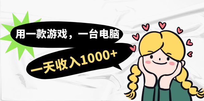 用一款游戏,一台电脑,一天收入1000+,上班时也可以做,小白也能做插图 用一款游戏,一台电脑,一天收入1000+,上班时也可以做,小白也能做