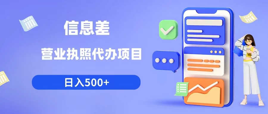 利用信息差营业执照代办项目日入500+插图 利用信息差营业执照代办项目日入500+