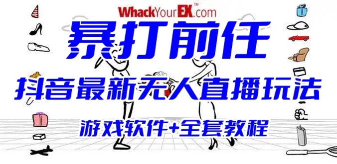 抖音最火无人直播玩法暴打前任弹幕礼物互动整蛊小游戏 (游戏软件+开播教程)插图 抖音最火无人直播玩法暴打前任弹幕礼物互动整蛊小游戏 (游戏软件+开播教程)