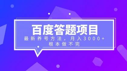 (6497期)百度答题项目+最新养号方法 月入3000+插图 (6497期)百度答题项目+最新养号方法 月入3000+