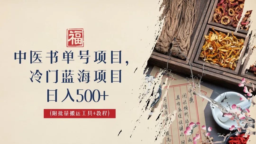(6591期)中医书单号项目,很多人日入500+,其他地方收费3000+,玩法公布了插图 (6591期)中医书单号项目,很多人日入500+,其他地方收费3000+,玩法公布了