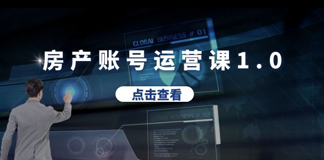 房产账号运营课1.0:从0播放到10w播放,教你做垂直账号,陪你做房产成交插图 房产账号运营课1.0:从0播放到10w播放,教你做垂直账号,陪你做房产成交