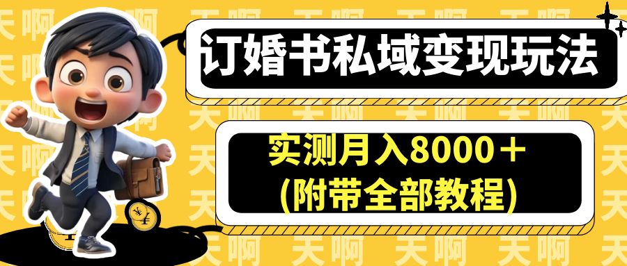 订婚书私域变现玩法,实测月入8000+(附带全部教程)插图 订婚书私域变现玩法,实测月入8000+(附带全部教程)