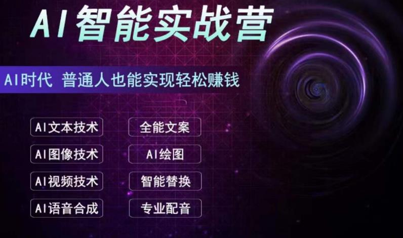 AI智能赚钱实战营保姆级、实战级教程,新手也能快速实现赚钱(全套教程)插图 AI智能赚钱实战营保姆级、实战级教程,新手也能快速实现赚钱(全套教程)