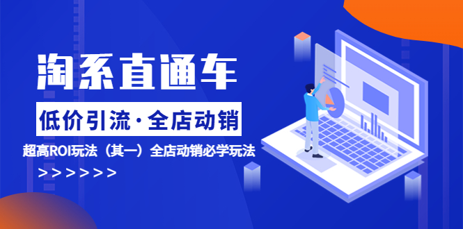 淘系直通车《低价·引流 全店·动销》超高ROI玩法(其一)全店动销必学玩法插图 淘系直通车《低价·引流 全店·动销》超高ROI玩法(其一)全店动销必学玩法