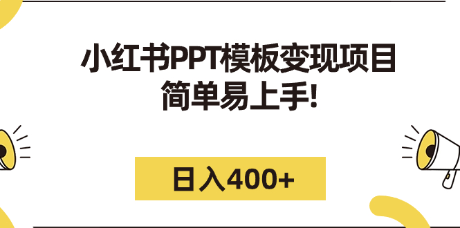 小红书PPT模板变现项目:简单易上手,日入400+(教程+226G素材模板)插图 小红书PPT模板变现项目:简单易上手,日入400+(教程+226G素材模板)