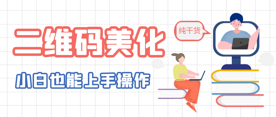 二维码美化详细教程,小白也可以制作出个性二维码插图 二维码美化详细教程,小白也可以制作出个性二维码
