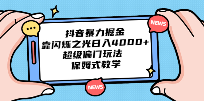 抖音暴力掘金,靠闪烁之光日入4000+,超级偏门玩法 保姆式教学插图 抖音暴力掘金,靠闪烁之光日入4000+,超级偏门玩法 保姆式教学