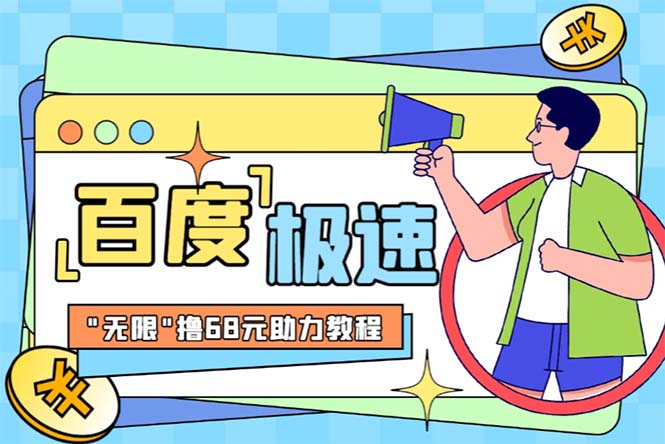某度极速新人拉新,外面号称“无限”撸68红包的项目解析【教程+步骤】插图 某度极速新人拉新,外面号称“无限”撸68红包的项目解析【教程+步骤】