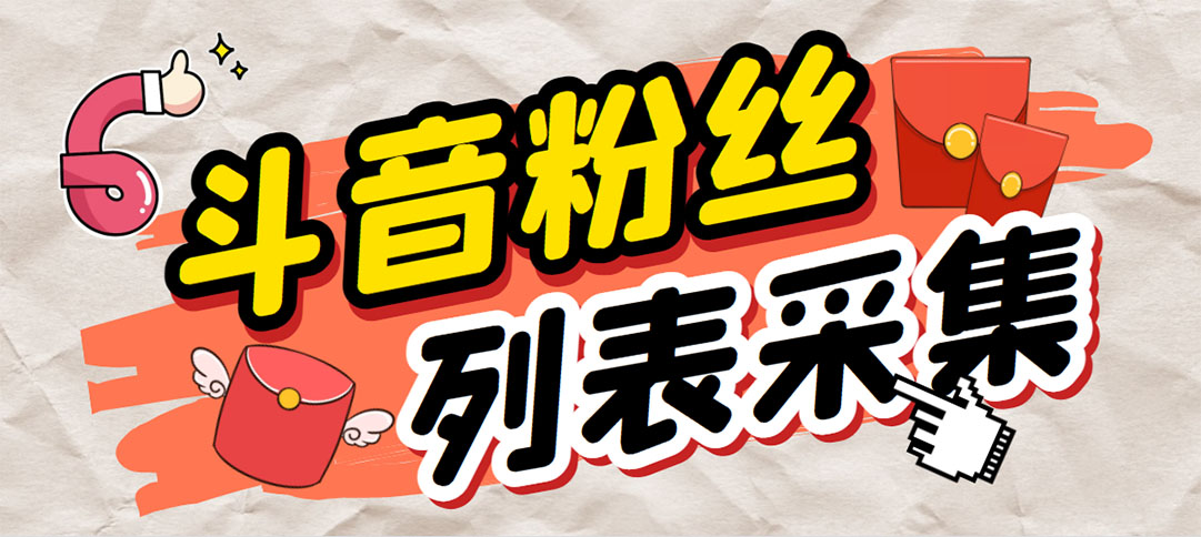 外面收费688斗音粉丝列表采集脚本 精准筛选个人签名联系方式【脚本+教程】插图 外面收费688斗音粉丝列表采集脚本 精准筛选个人签名联系方式【脚本+教程】
