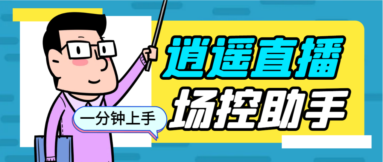外面收费168的逍遥AI语音助手/AI语音播报自动欢迎礼物答谢播报弹幕信息…插图 外面收费168的逍遥AI语音助手/AI语音播报自动欢迎礼物答谢播报弹幕信息...