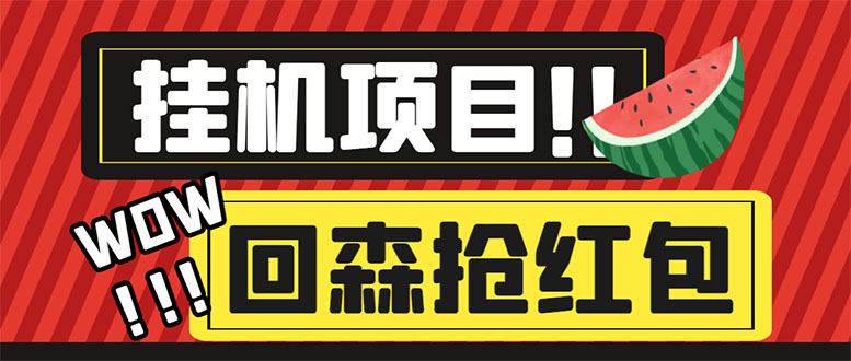 外面收费1280的回森抢红包项目,单号5-10+【脚本+详细教程】插图 外面收费1280的回森抢红包项目,单号5-10+【脚本+详细教程】