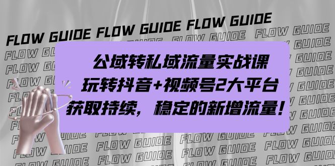 公域转私域流量实战课,玩转抖音+视频号2大平台,获取持续,稳定的新增流量插图 公域转私域流量实战课,玩转抖音+视频号2大平台,获取持续,稳定的新增流量