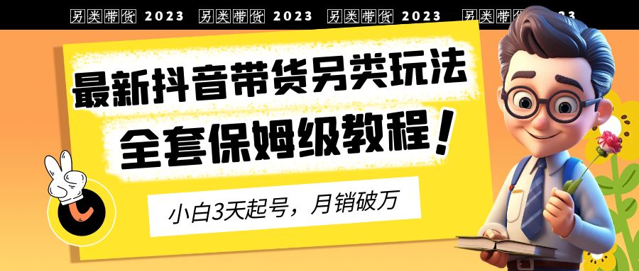 2023年最新抖音带货另类玩法,3天起号,月销破万(保姆级教程)插图 2023年最新抖音带货另类玩法,3天起号,月销破万(保姆级教程)