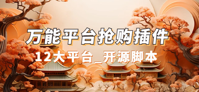 万能多平台抢购助手_好用且开源的油猴插件插图 万能多平台抢购助手_好用且开源的油猴插件