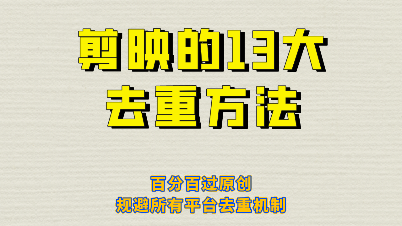 剪映的13大去重方式,百分百过原创,可以规避所有平台的去重机制!插图 剪映的13大去重方式,百分百过原创,可以规避所有平台的去重机制!