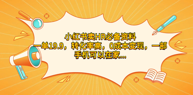 小红书卖HR必备资料,一单19.9,转化率高,0成本变现,一部手机可以在家…插图 小红书卖HR必备资料,一单19.9,转化率高,0成本变现,一部手机可以在家...