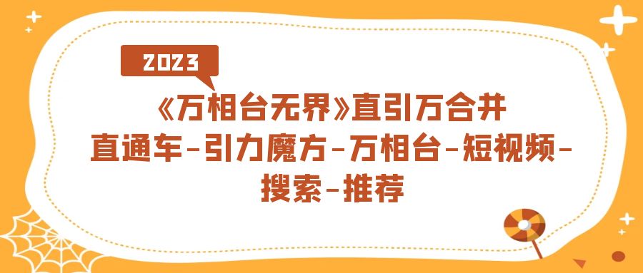 《万相台-无界》直引万合并,直通车-引力魔方-万相台-短视频-搜索-推荐插图 《万相台-无界》直引万合并,直通车-引力魔方-万相台-短视频-搜索-推荐