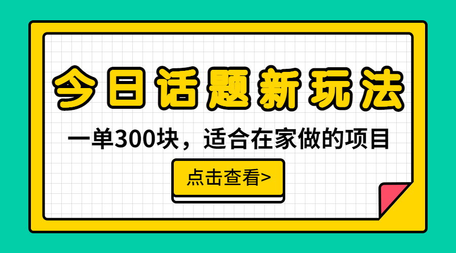 一单300块,今日话题全新玩法,无需剪辑配音,无脑搬运,接广告月入过万插图 一单300块,今日话题全新玩法,无需剪辑配音,无脑搬运,接广告月入过万