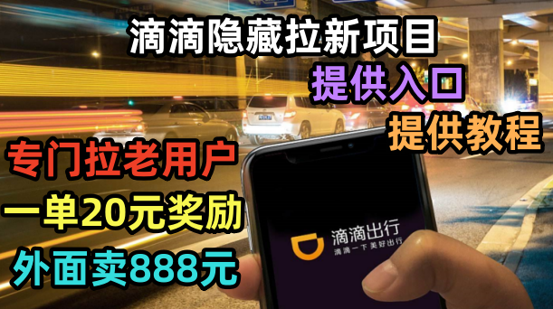 滴滴隐藏拉新项目,专门拉老用户一单20-50元奖励,提供入口和玩法教程插图 滴滴隐藏拉新项目,专门拉老用户一单20-50元奖励,提供入口和玩法教程