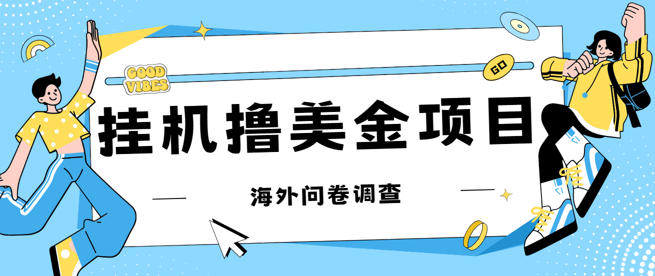 最新挂机撸美金礼品卡项目,可批量操作,单机器200+【入坑思路+详细教程】插图 最新挂机撸美金礼品卡项目,可批量操作,单机器200+【入坑思路+详细教程】