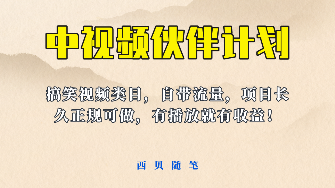中视频伙伴计划玩法!长久正规稳定,有播放就有收益!搞笑类目自带流量插图 中视频伙伴计划玩法!长久正规稳定,有播放就有收益!搞笑类目自带流量