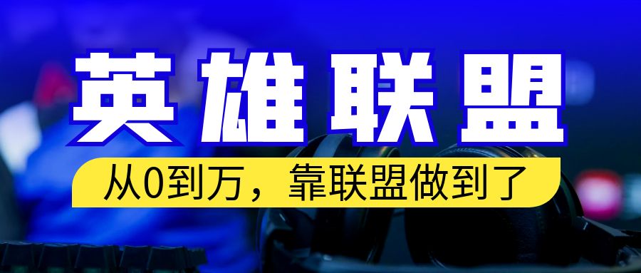从零到月入万!靠英雄联盟账号我做到了!你来直接抄就行了插图 从零到月入万!靠英雄联盟账号我做到了!你来直接抄就行了