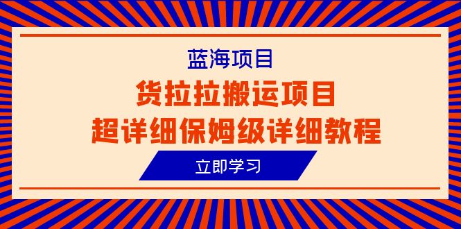 蓝海项目,货拉拉搬运项目超详细保姆级详细教程(6节课)插图 蓝海项目,货拉拉搬运项目超详细保姆级详细教程(6节课)