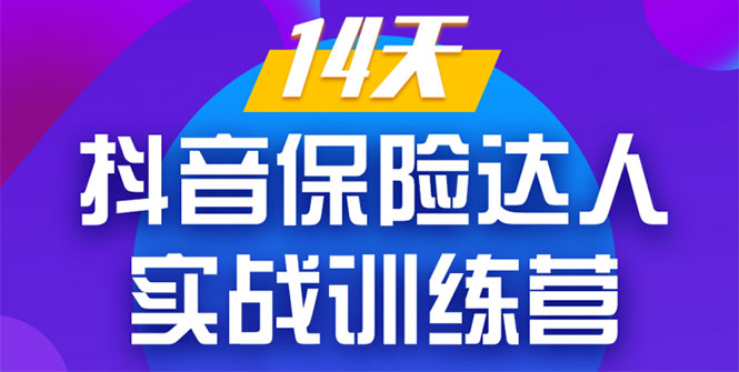《14天抖音保险达人实战训练营》从0开始-搭建账号-拍摄剪辑-获客到打造爆款插图 《14天抖音保险达人实战训练营》从0开始-搭建账号-拍摄剪辑-获客到打造爆款