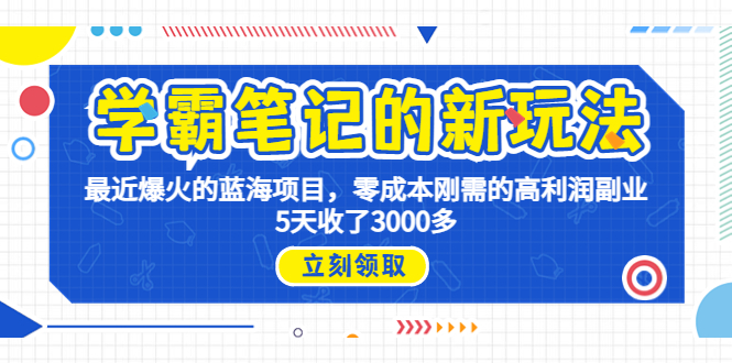 学霸笔记新玩法,最近爆火的蓝海项目,0成本高利润副业,5天收了3000多插图 学霸笔记新玩法,最近爆火的蓝海项目,0成本高利润副业,5天收了3000多
