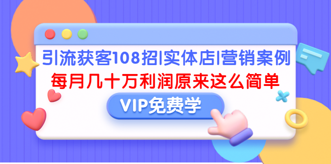 引流获客108招|实体店|营销案例,每月几十万利润原来这么简单(完结)插图 引流获客108招|实体店|营销案例,每月几十万利润原来这么简单(完结)