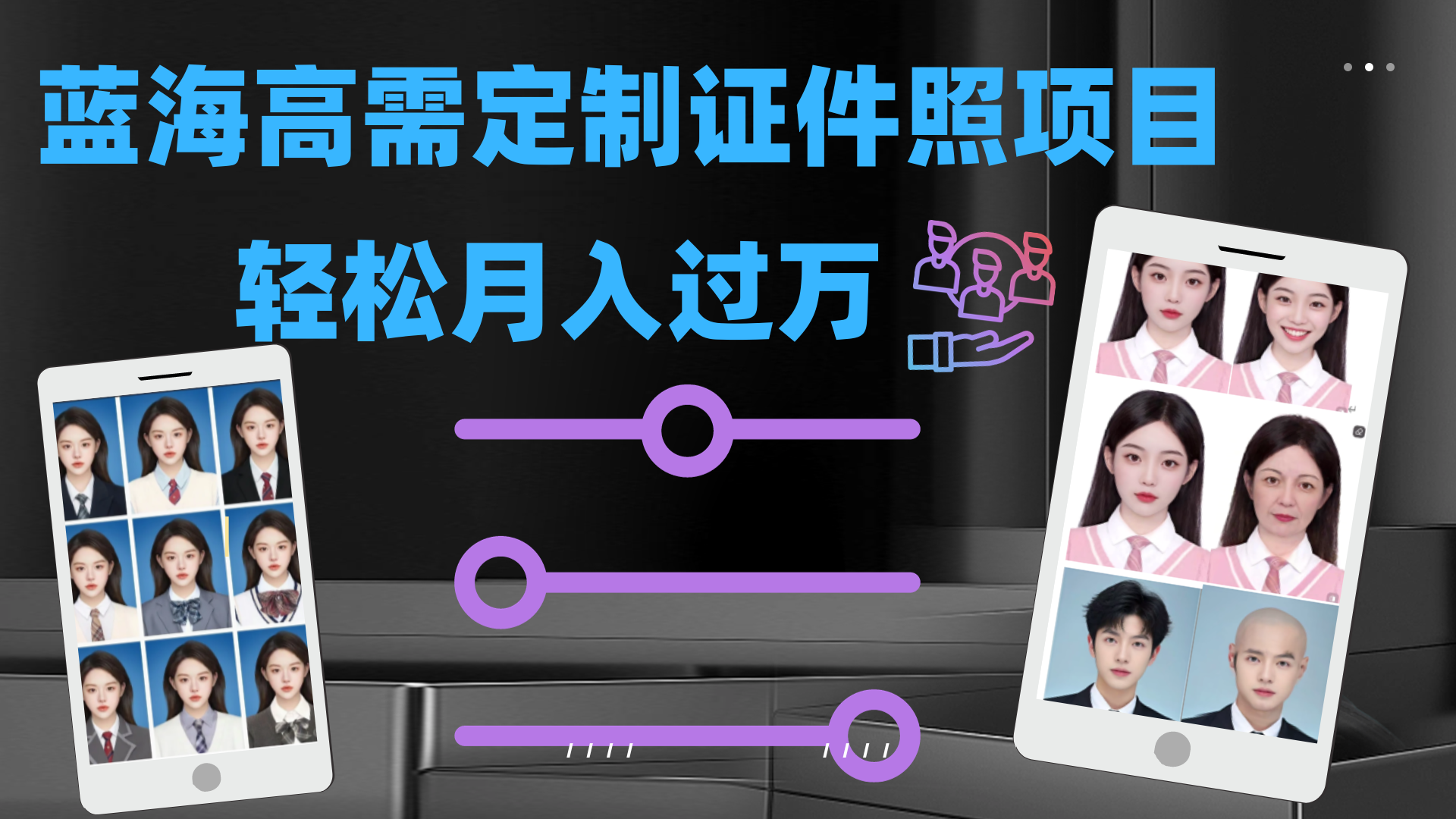 轻松月入过万!高需求冷门项目:证件照定制项目最新玩法插图 轻松月入过万!高需求冷门项目:证件照定制项目最新玩法