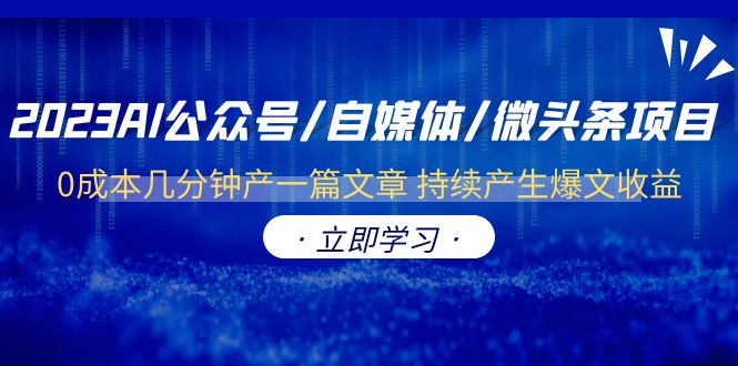 2023AI公众号/自媒体/微头条项目 0成本几分钟产一篇文章 持续产生爆文收益插图 2023AI公众号/自媒体/微头条项目 0成本几分钟产一篇文章 持续产生爆文收益