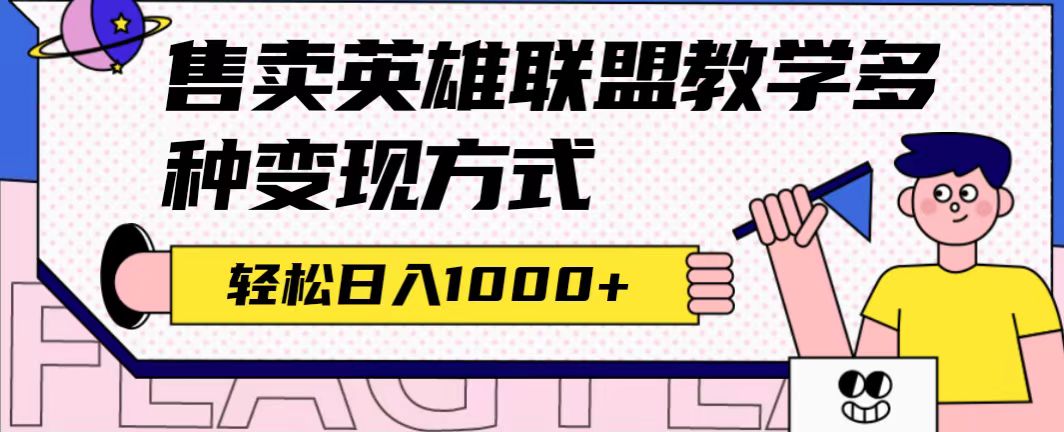 全网首发英雄联盟教学最新玩法,多种变现方式,日入1000+(附655G素材)插图 全网首发英雄联盟教学最新玩法,多种变现方式,日入1000+(附655G素材)