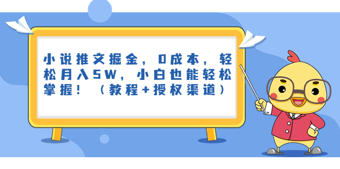 小说推文掘金,0成本,轻松月入5W,小白也能轻松掌握!(教程+授权渠道)插图 小说推文掘金,0成本,轻松月入5W,小白也能轻松掌握!(教程+授权渠道)