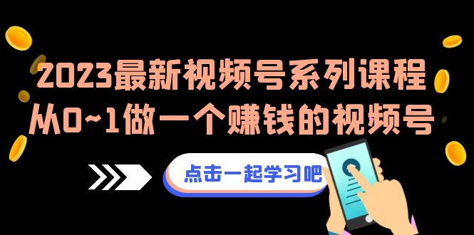 2023最新视频号系列课程,从0~1做一个赚钱的视频号(8节视频课)插图 2023最新视频号系列课程,从0~1做一个赚钱的视频号(8节视频课)